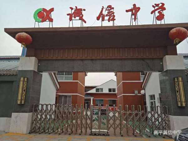 高平市誠信中學